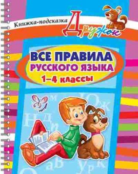 Книга Все правила русс.яз. 1- 4кл. Стронская И.М., б-2021, Баград.рф